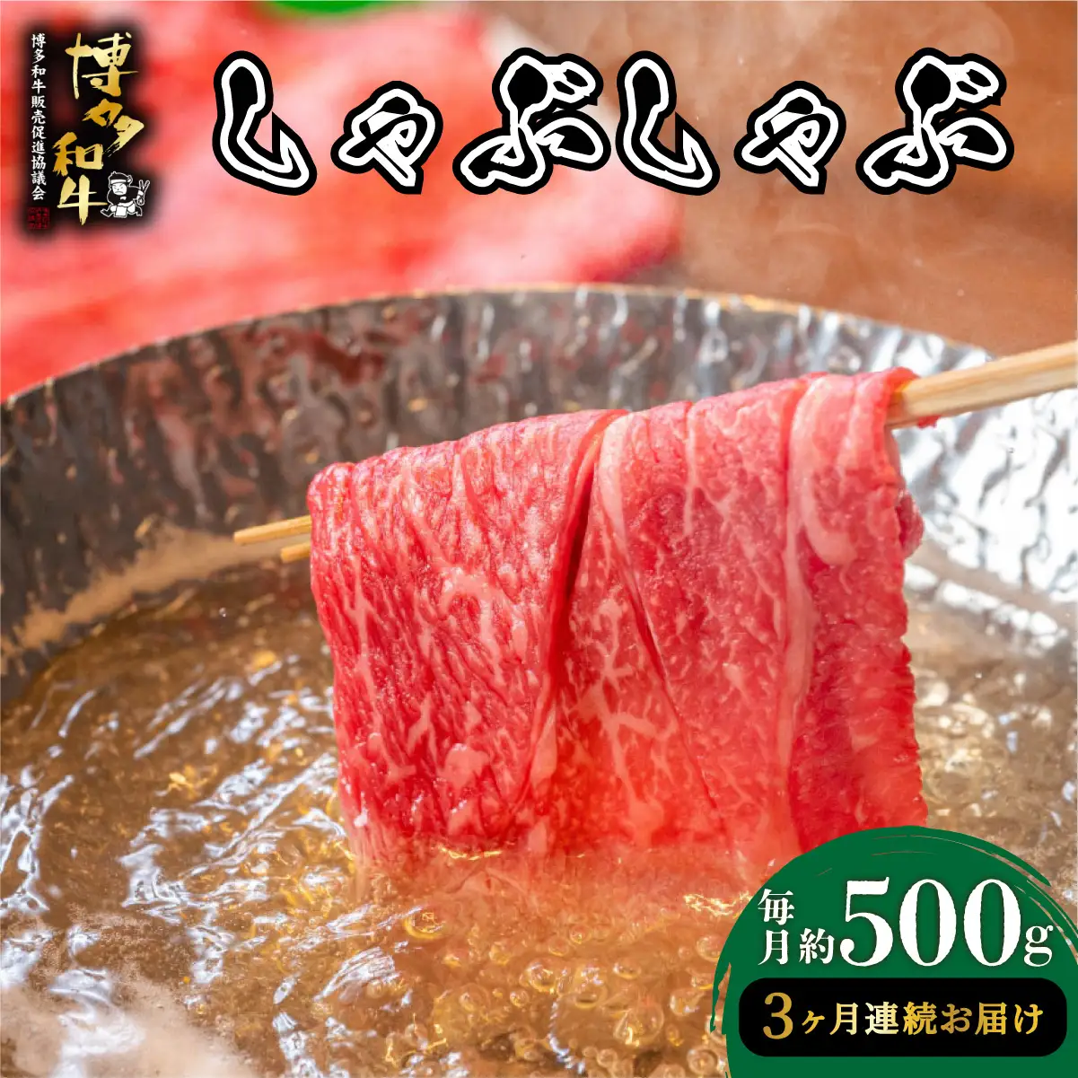  ＜定期便・全3回＞博多和牛 しゃぶしゃぶ 約500g