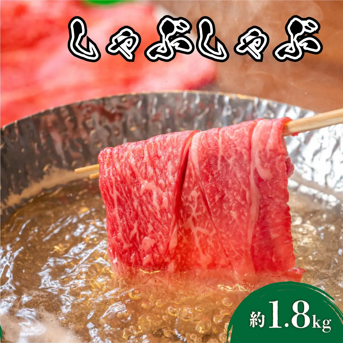  博多和牛 しゃぶしゃぶ 約1.8kg