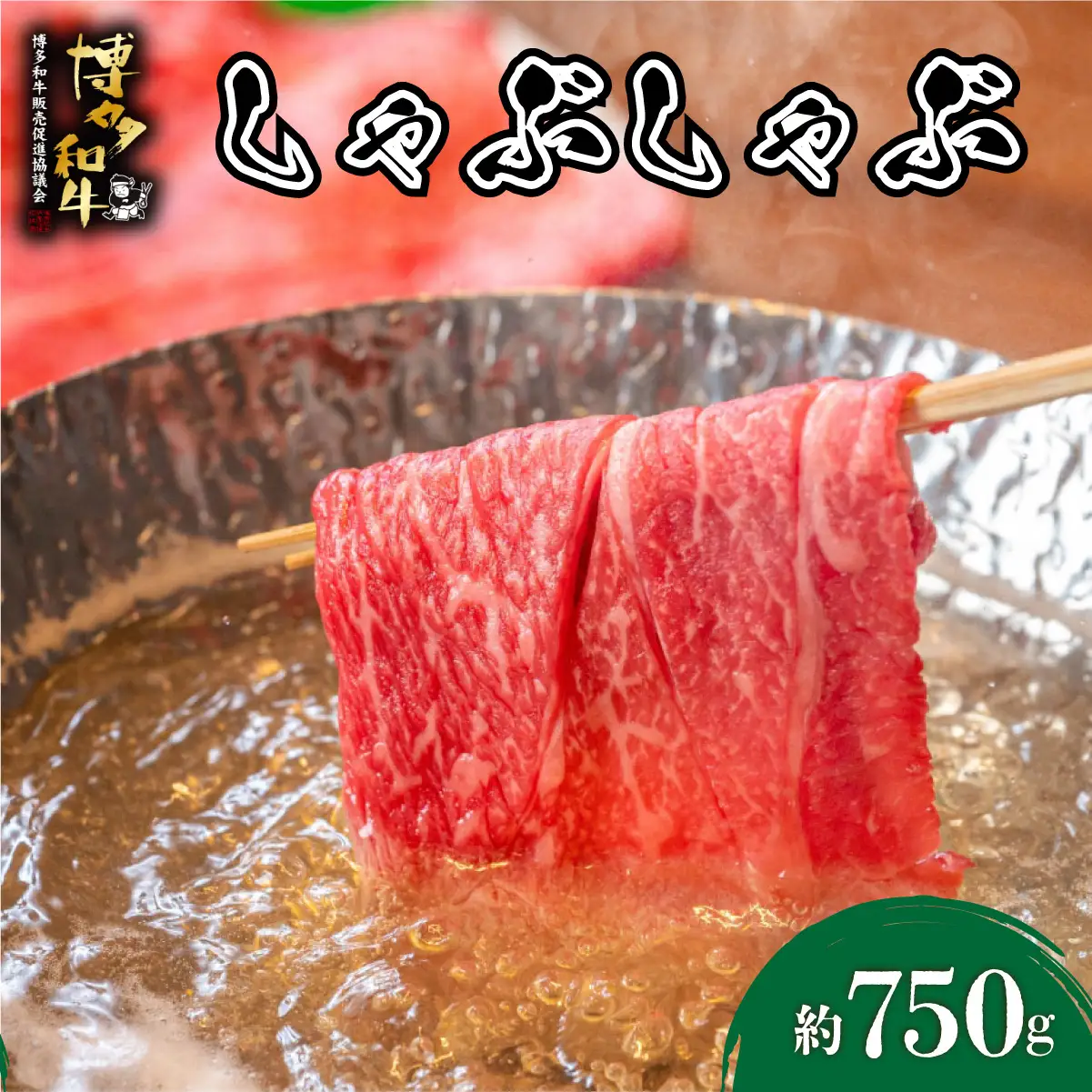  博多和牛 しゃぶしゃぶ 約750g