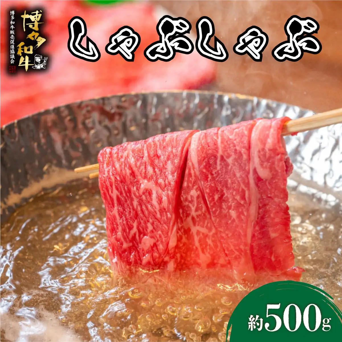  博多和牛 しゃぶしゃぶ 約500g