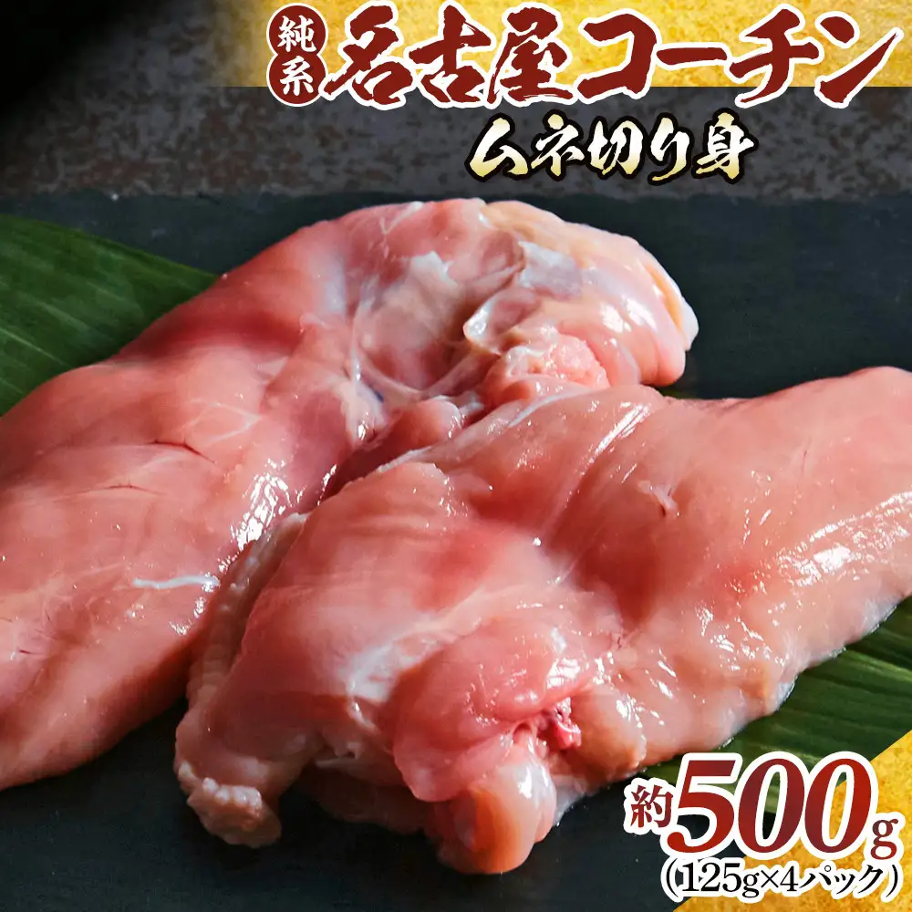 純系名古屋コーチン　ムネ切り身 500g（125g×4パック）