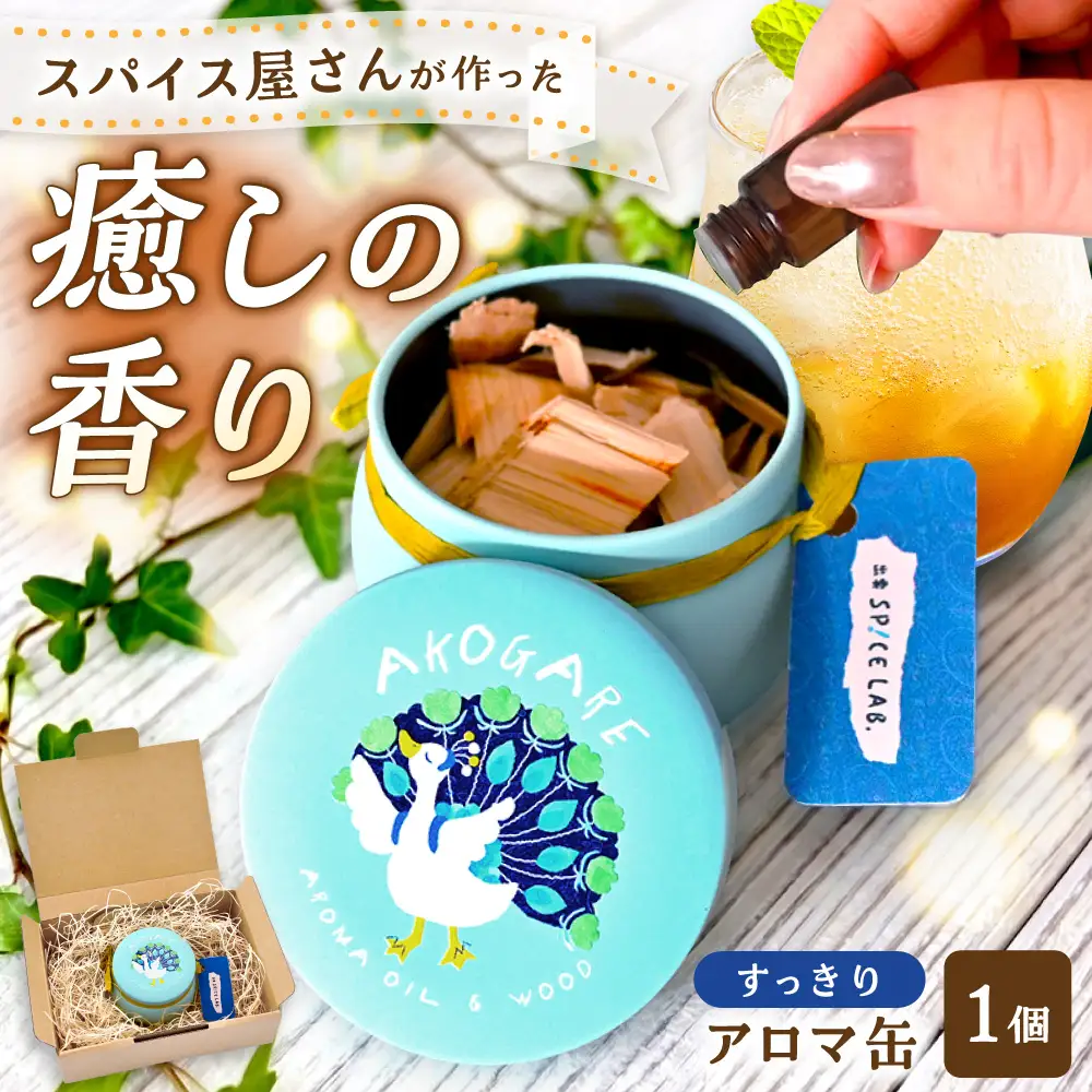アロマ缶 AROMA OIL＆WOOD AKOGARE（すっきり）[AIAD016]