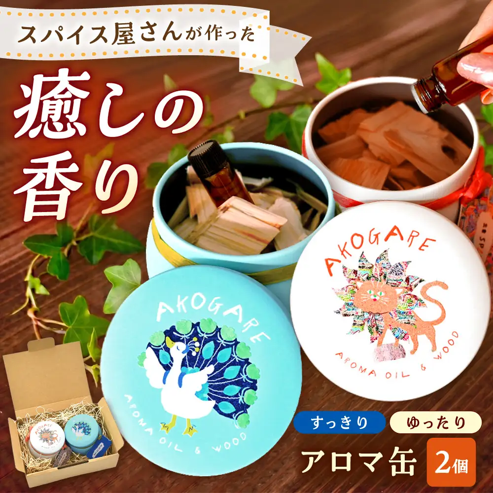 アロマ缶 AROMA OIL＆WOOD AKOGARE 2個セット(ゆったり/すっきり) [AIAD018]