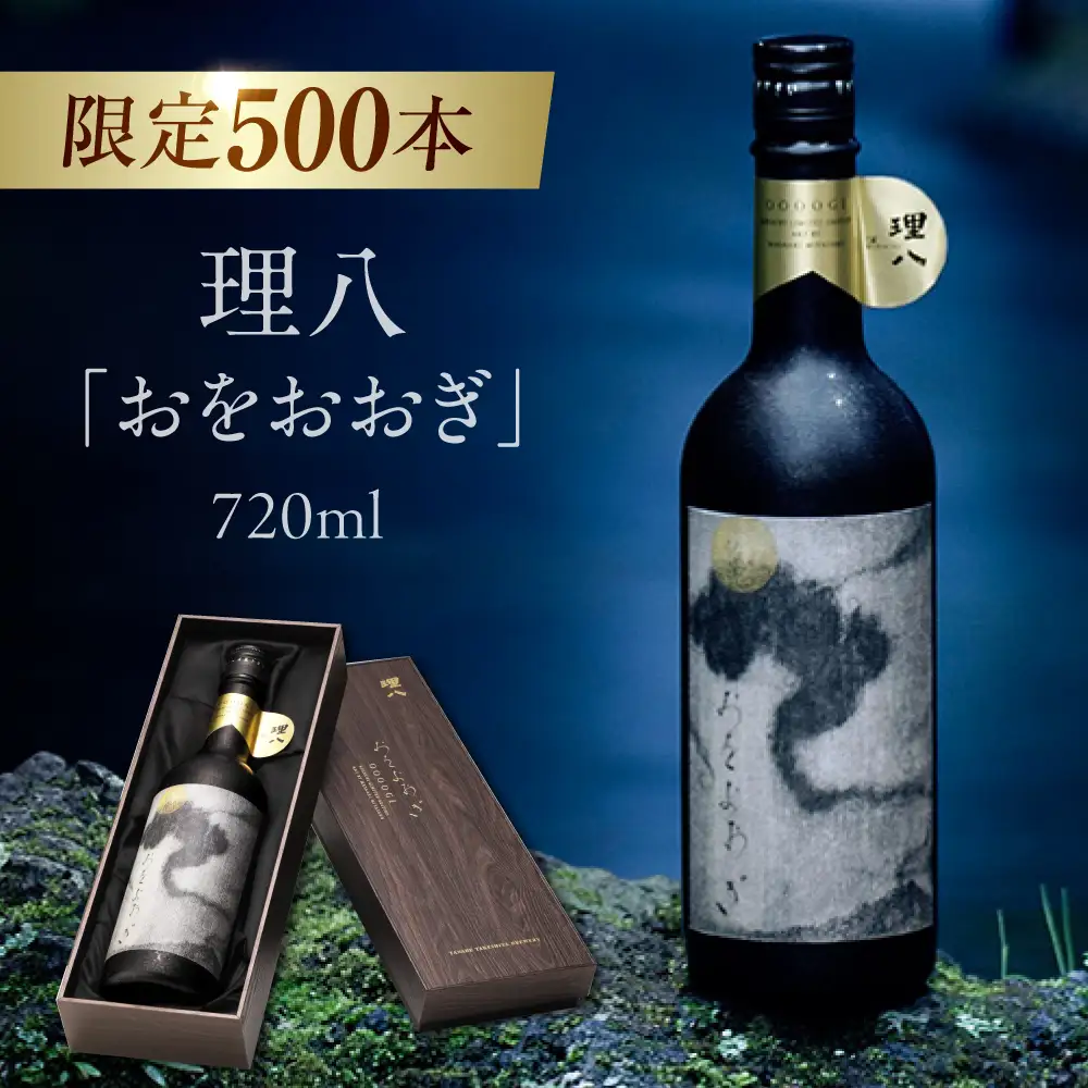 【特別限定酒】理八 おをおおぎ 化粧箱入り(500本限定生産) 日本酒 [AIBE008]