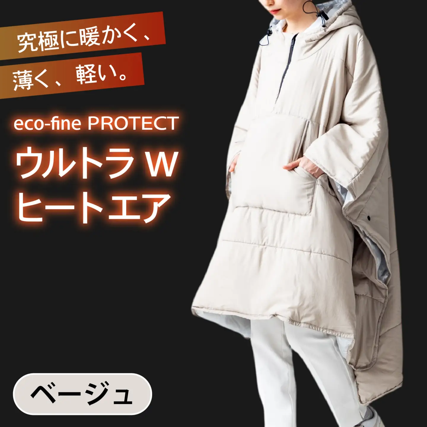 eco-fine PROTECT  ウルトラWヒートエア ベージュ [D-152003_03] / アウター アウトドア