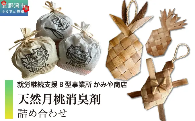 天然月桃消臭剤 詰め合わせ | かみや商店 | 安心 抗菌 衛生用品 月桃 | 沖縄県 宜野湾市 送料無料