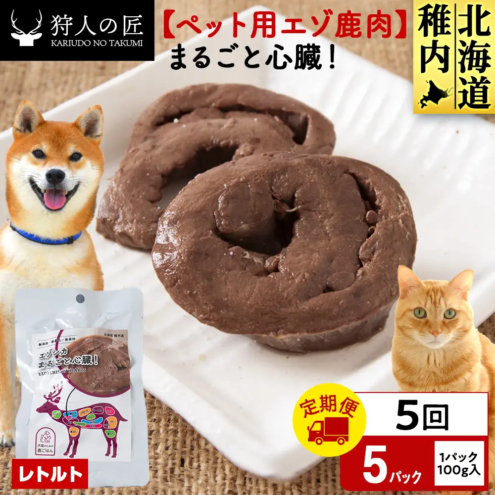 【定期便5回】まるごと心臓 5パック