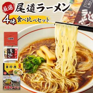 厳選！尾道ラーメン4味 食べ比べセット