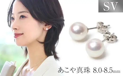 あこや真珠 ピアス 8.0-8.5mm SV925 シルバー パール 真珠 あこや レディース アクセサリー ジュエリー オシャレ 装飾 装飾品 カジュアル シンプル 宝石保証書 ギフト ジュエリーポーチ ポーチ付き