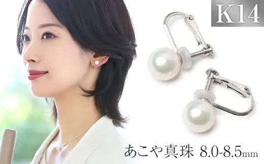 あこや真珠 イヤリング 8.0-8.5mm K14WG ホワイトゴールド パール 真珠 あこや レディース アクセサリー ジュエリー オシャレ 装飾 装飾品 カジュアル シンプル 宝石保証書 ギフト ケース付き