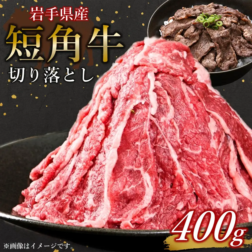 牛 山形村短角牛 切り落とし 400g