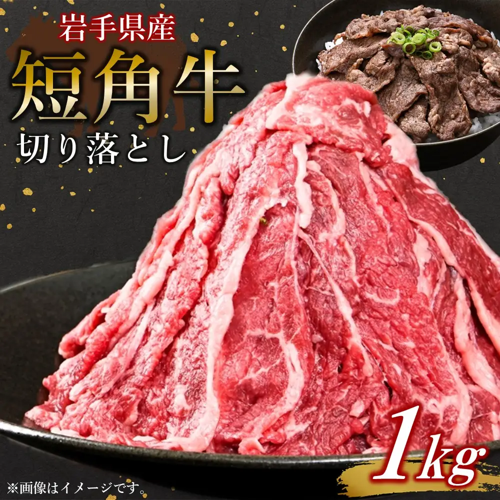 牛 山形村短角牛 切り落とし １kg