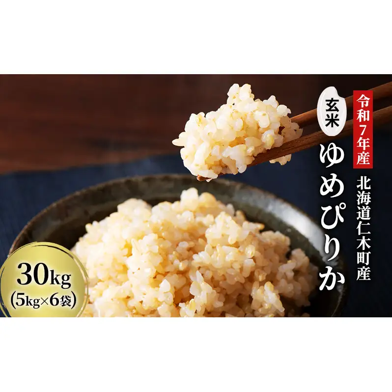 北海道産ゆめぴりか 玄米 30kg 2025年産 ゆめぴりか