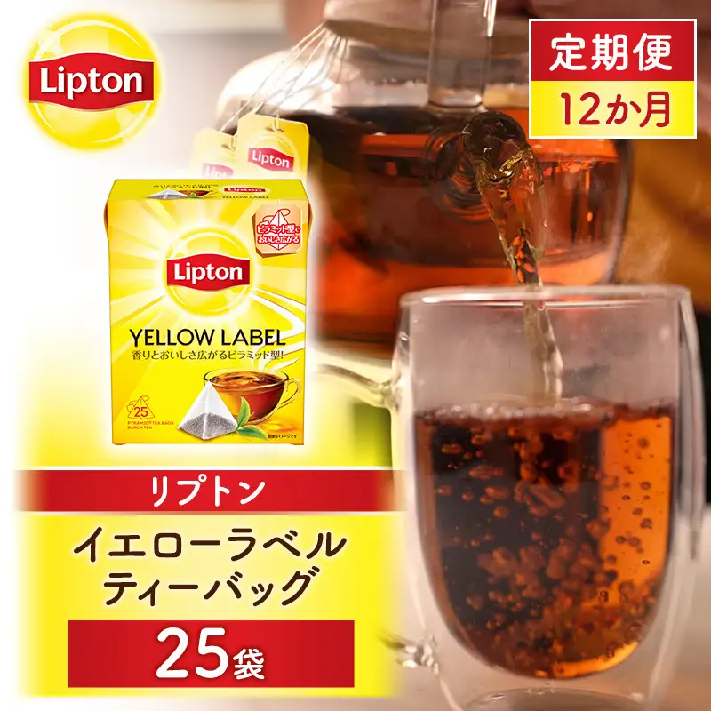 【定期便12か月】リプトン イエローラベルティーバッグ 25袋 飲料 紅茶 ティー ティーバッグ リラックス リフレッシュ