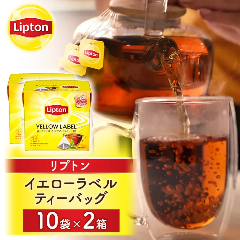 リプトン イエローラベル 20袋 紅茶 リプトン