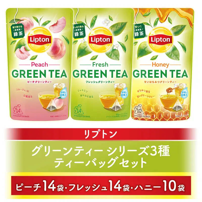 リプトン グリーンティー3種セット(ピーチ・フレッシュ・ハニー) 