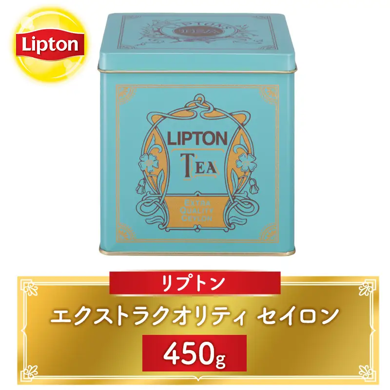 紅茶 リプトン セイロン 450g 茶葉 銘茶 紅茶