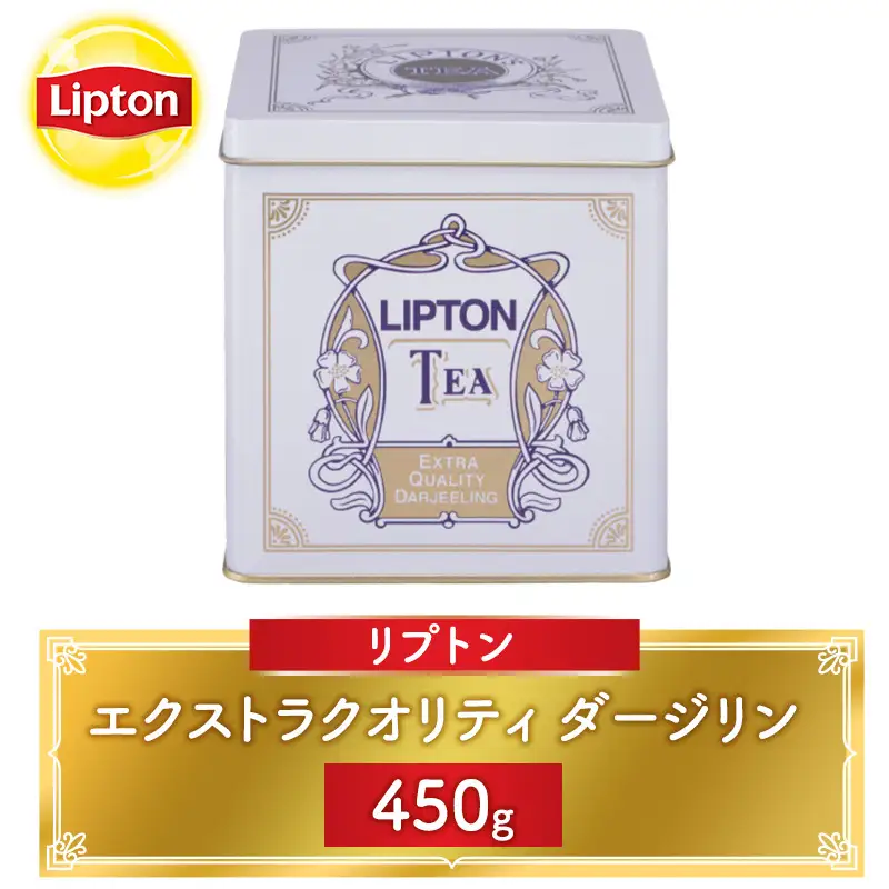 リプトン ダージリン 450g 茶葉 紅茶 リプトン