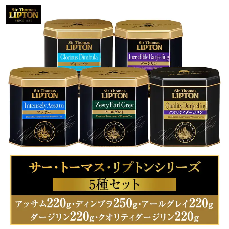 リプトン 紅茶5種 飲み比べセット 茶葉 リプトン