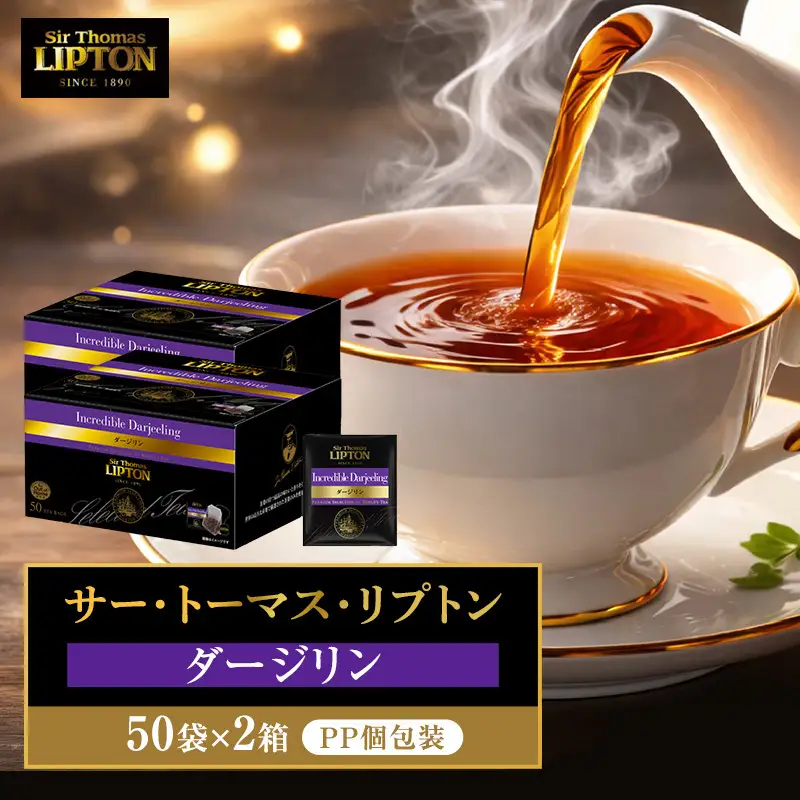 リプトン ダージリン 100袋(50袋×2箱) サー・トーマス・リプトン