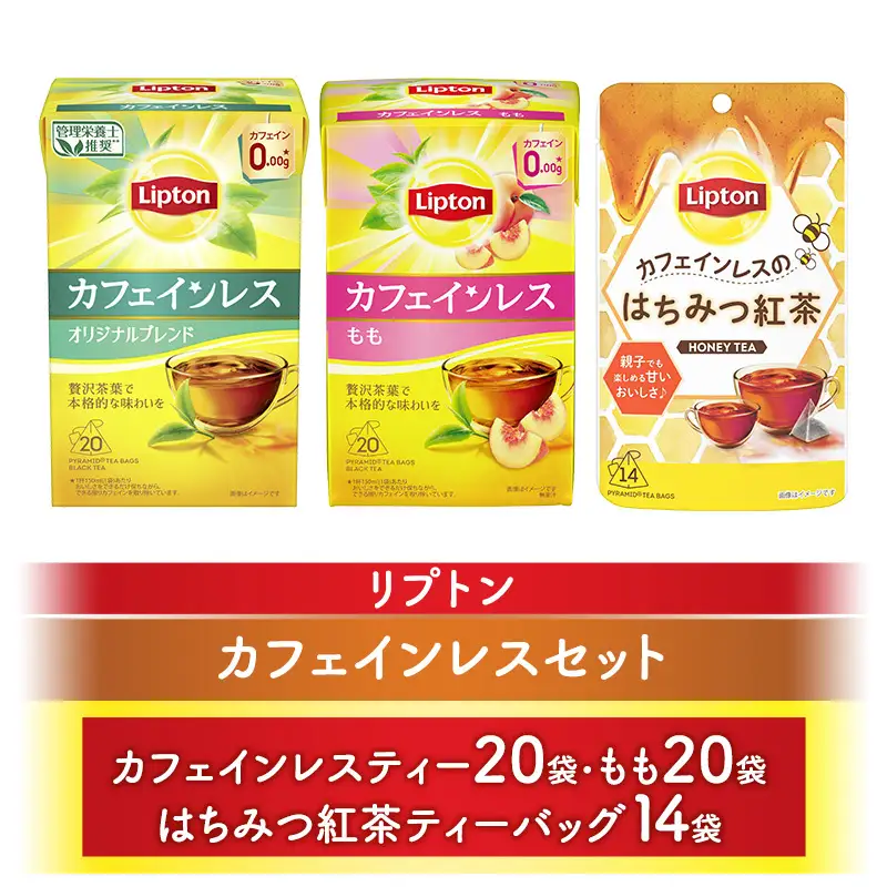 リプトン カフェインレス 3種セット 54袋 リプトン