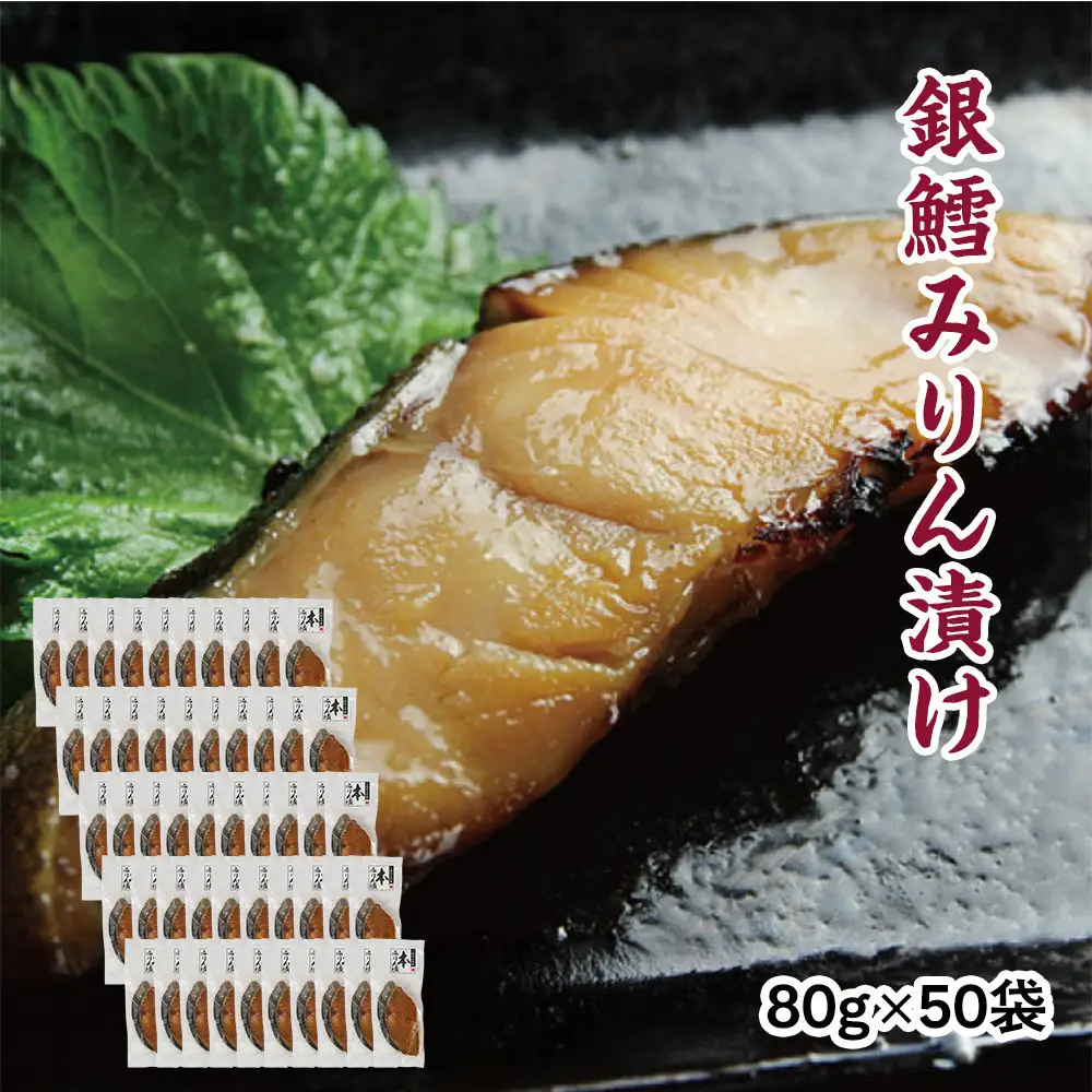 銀鱈味醂漬け 80g×50袋 ｜ 銀鱈 