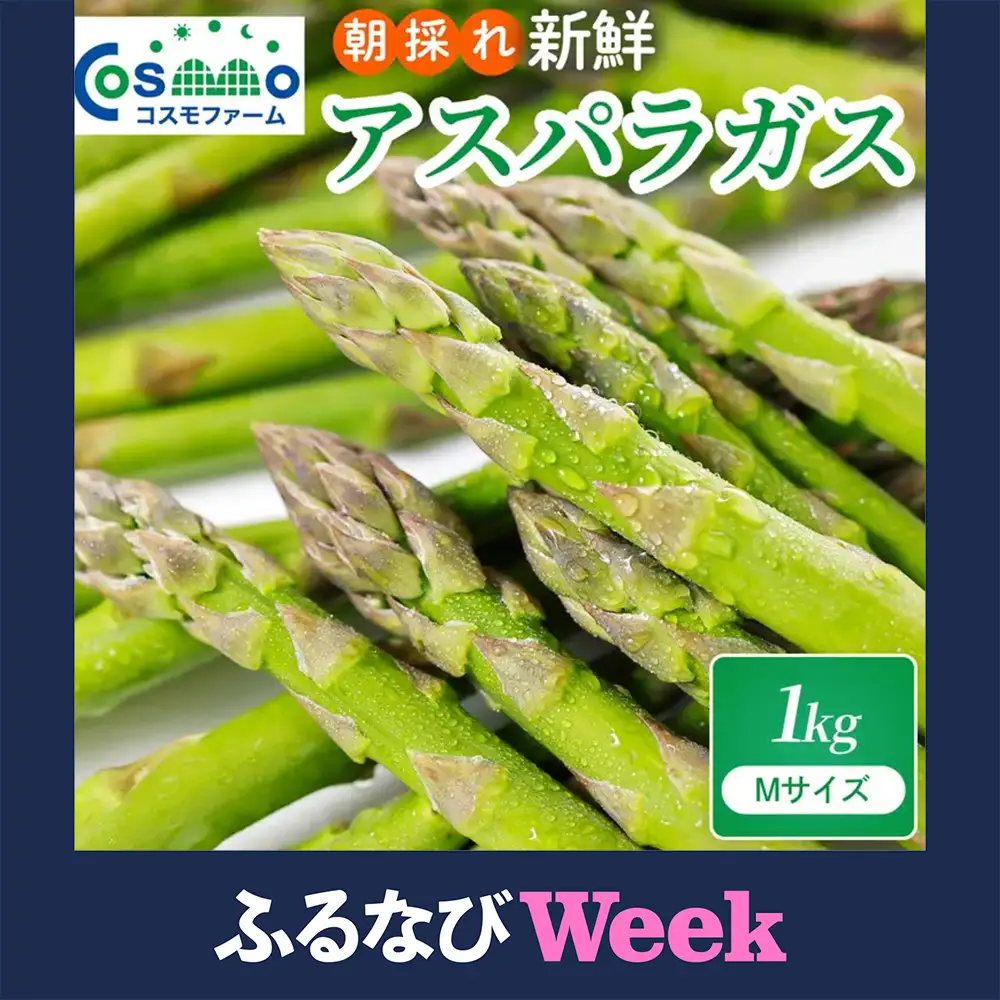 【ふるなびWEEK対象】朝採り新鮮アスパラガス 1kg【Mサイズ】 | アスパラガス