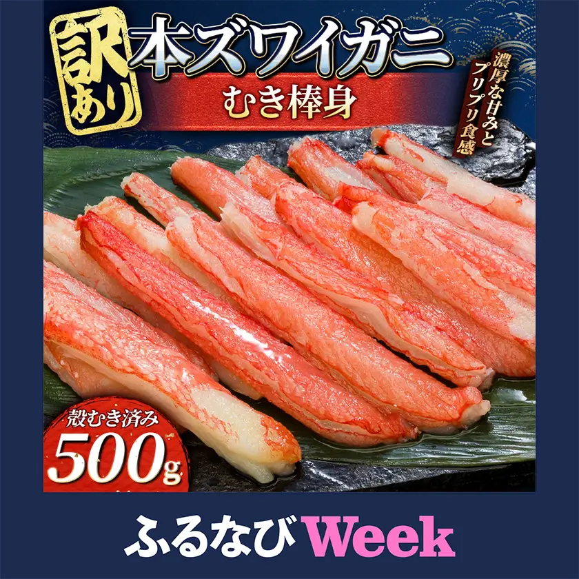 【ふるなびWEEK対象】訳あり 本ズワイガニむき棒身500g 完全殻むき100%殻むき済み【配送不可地域：離島】【1757361】