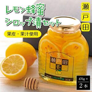 瀬戸田レモン蜂蜜シロップ漬セット