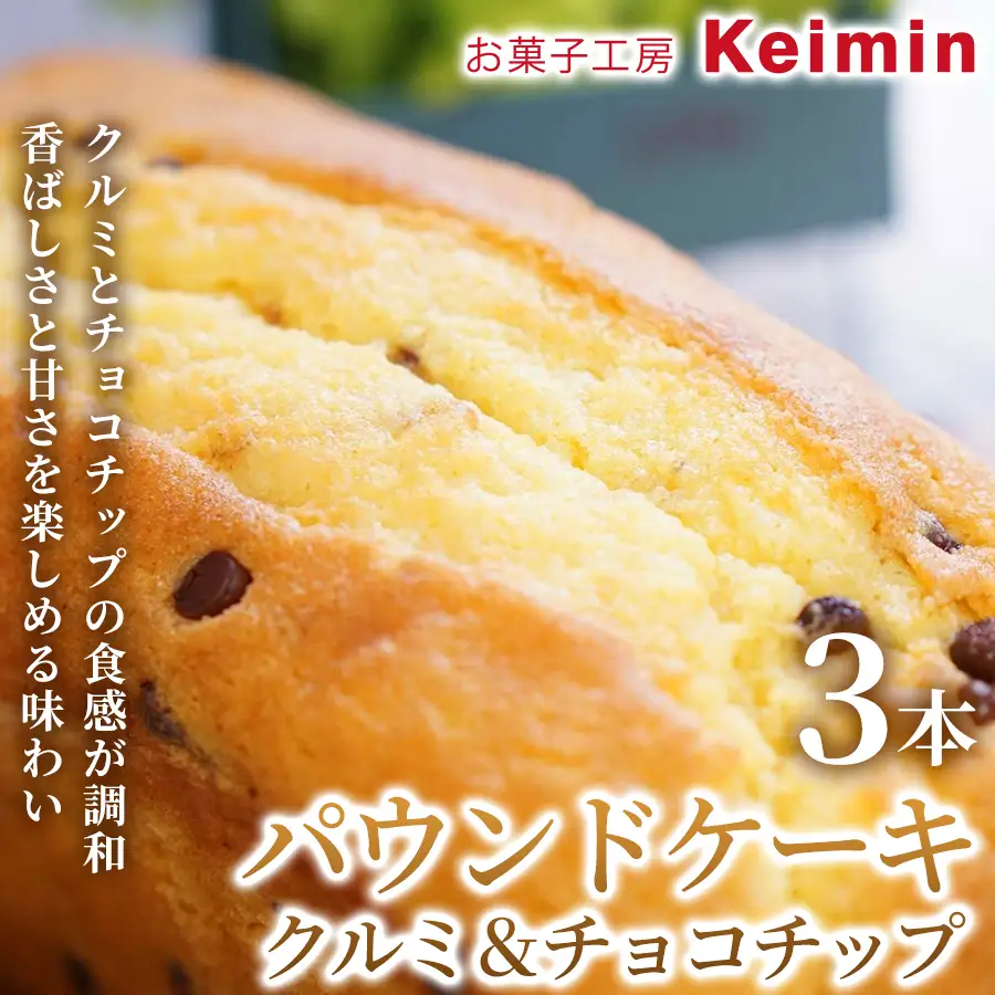 パウンドケーキ （クルミ＆チョコチップ）8×17cm 3本 ASJ0033