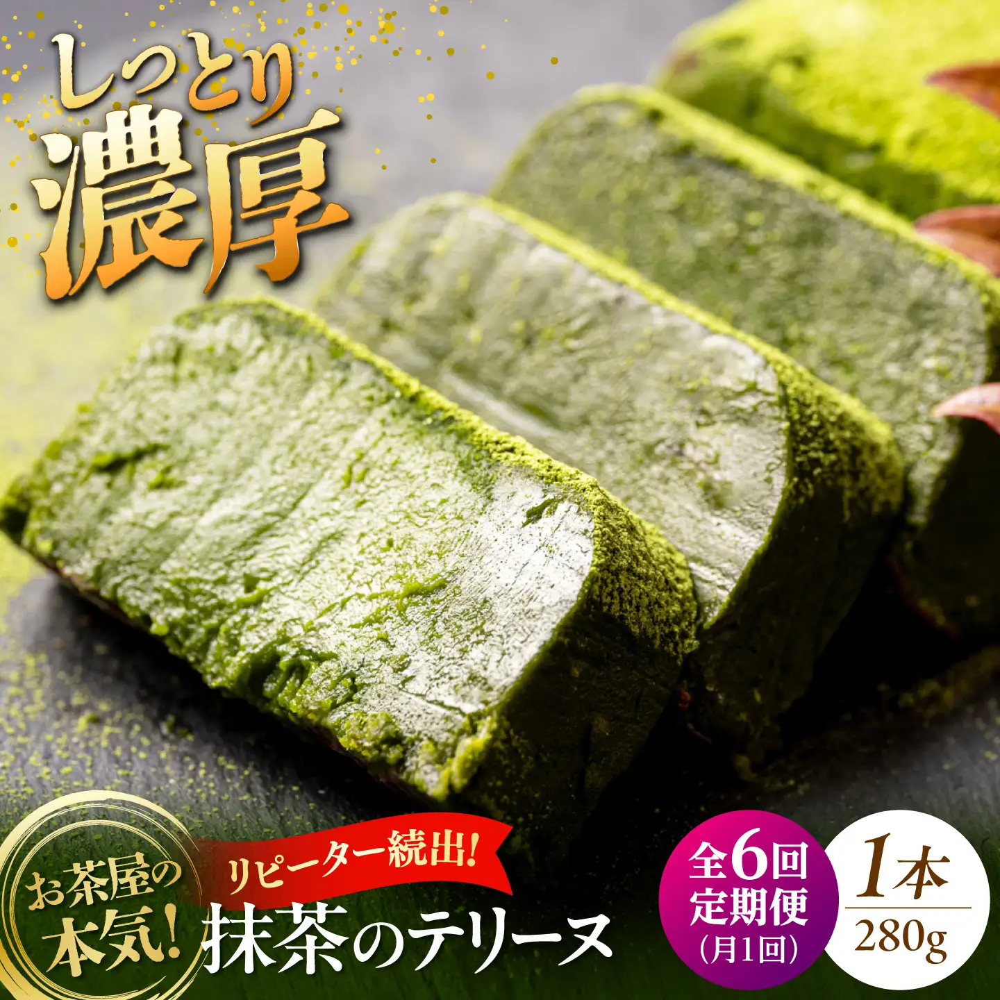【全6回定期便】ねっとり食感！お茶屋が本気で作った 濃厚抹茶のテリーヌ 280ｇ×1本 島根県松江市/有限会社お茶の三幸園[ALAI005]