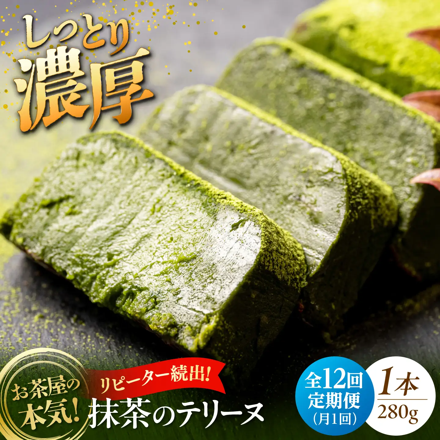 【全12回定期便】ねっとり食感！お茶屋が本気で作った 濃厚抹茶のテリーヌ 280ｇ×1本 島根県松江市/有限会社お茶の三幸園[ALAI006]