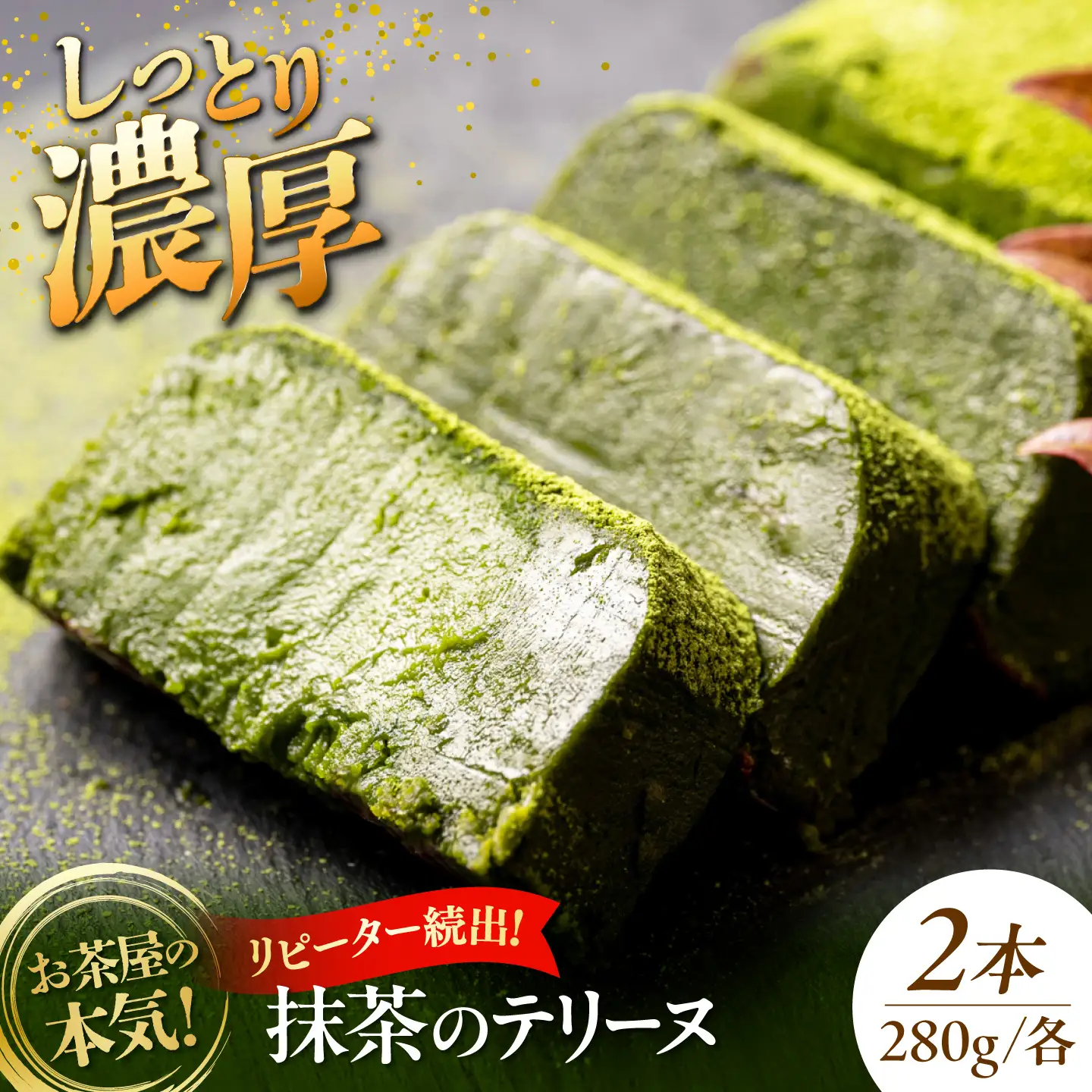 ねっとり食感！お茶屋が本気で作った 濃厚抹茶のテリーヌ 280ｇ×2本 島根県松江市/有限会社お茶の三幸園[ALAI007]