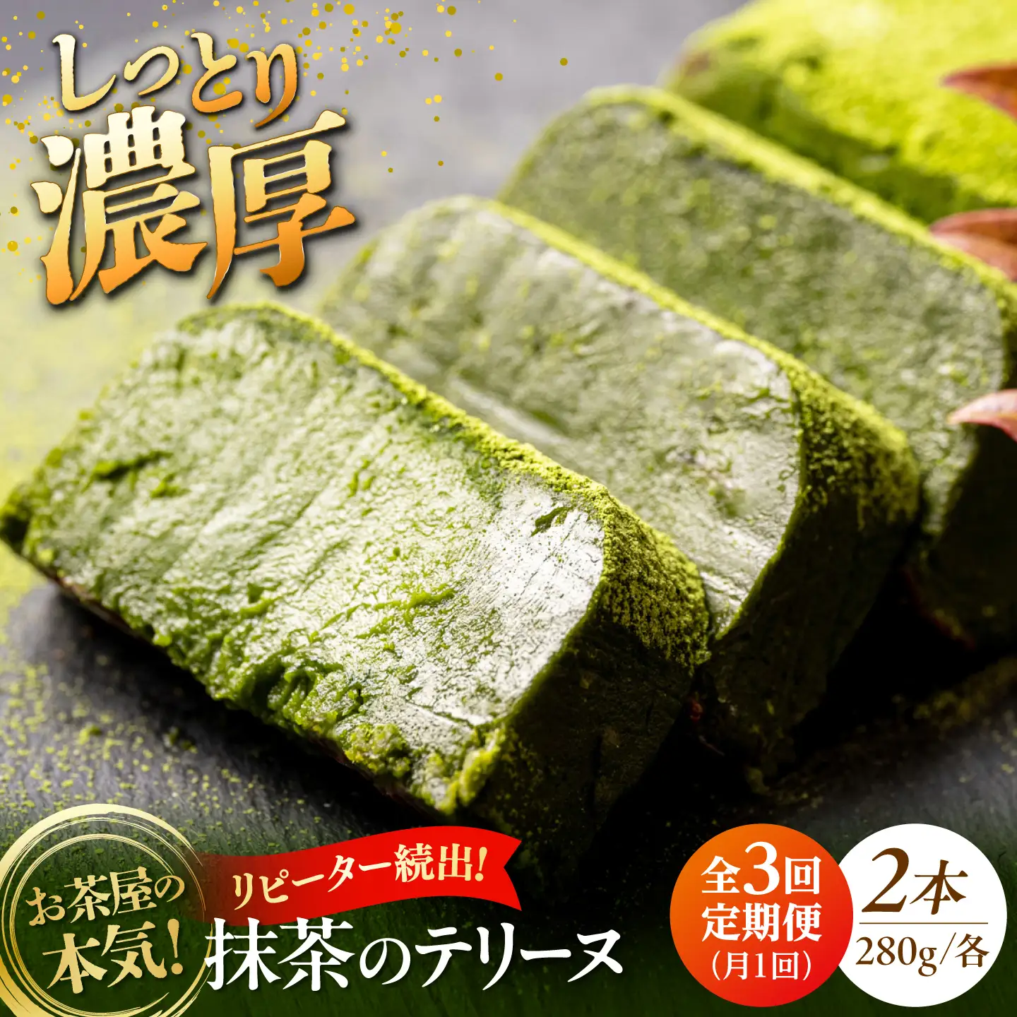 【全3回定期便】ねっとり食感！お茶屋が本気で作った 濃厚抹茶のテリーヌ 280ｇ×2本 島根県松江市/有限会社お茶の三幸園[ALAI008]