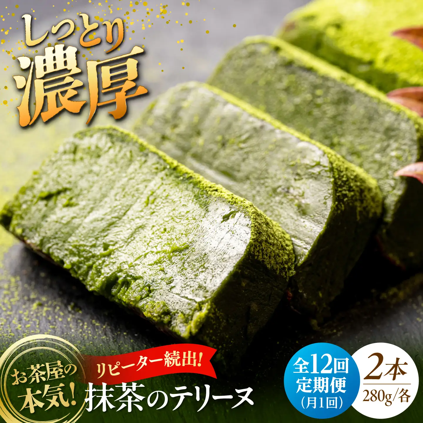 【全12回定期便】ねっとり食感！お茶屋が本気で作った 濃厚抹茶のテリーヌ 280ｇ×2本 島根県松江市/有限会社お茶の三幸園[ALAI010]