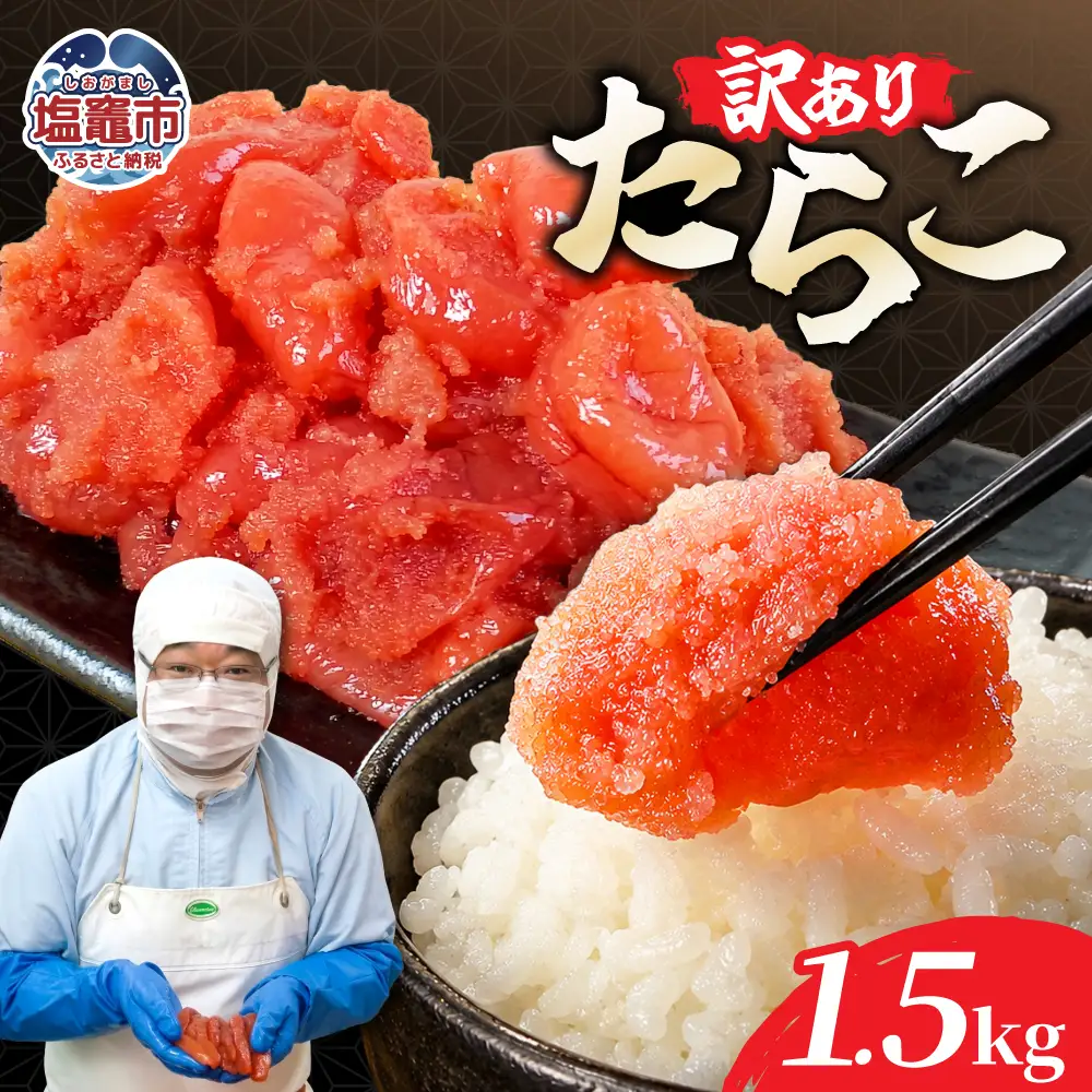 訳ありたらこ500ｇ×3 1.5kg｜mf-ta-1500g 塩竈市 塩釜 マルミヤフーズ（株）