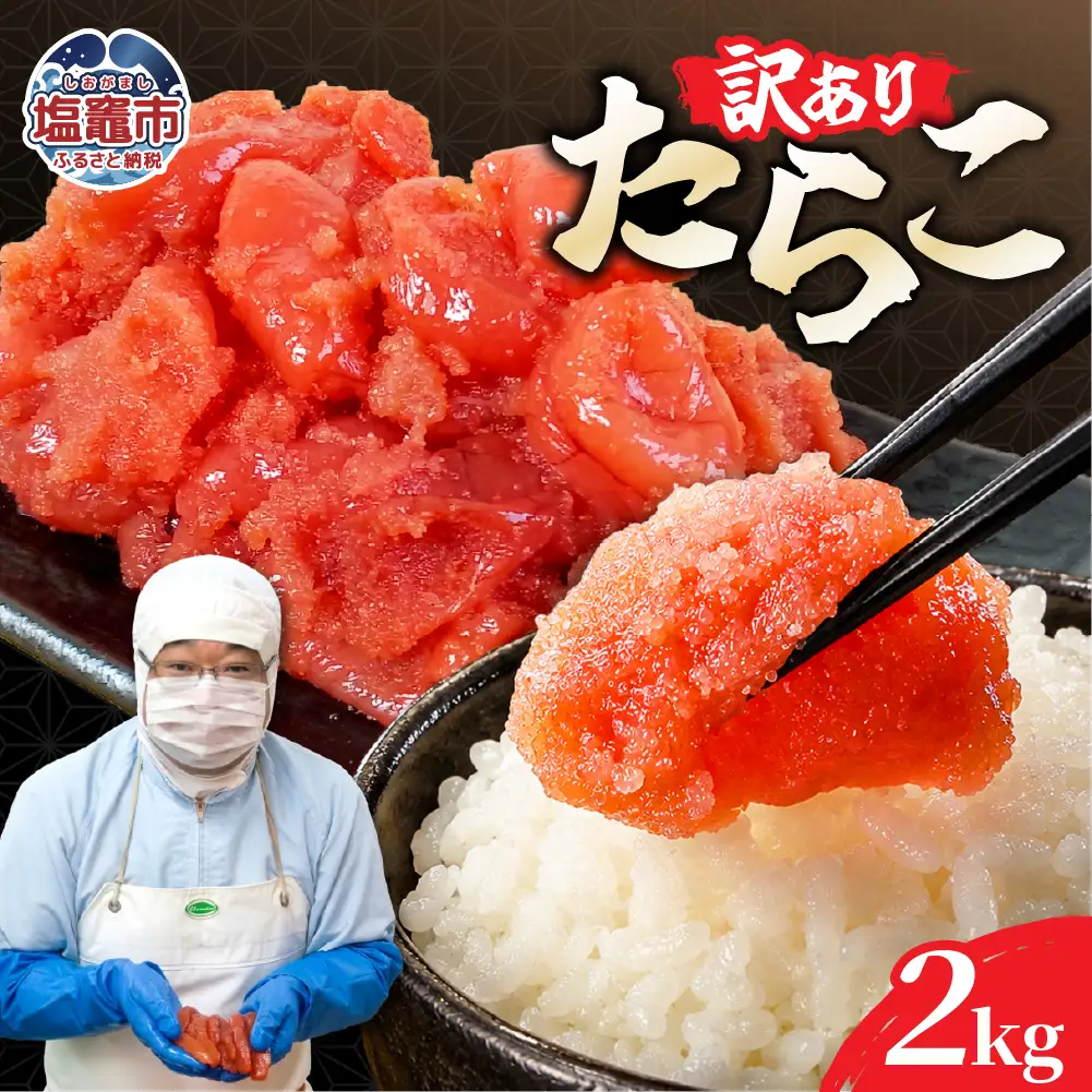 訳ありたらこ500ｇ×4【2.0K】｜mf-ta-2kg 塩竈市 塩釜 マルミヤフーズ（株）