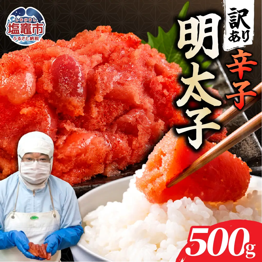 訳あり辛子明太子500ｇ【お試し】｜mf-me-500g 塩竈市 塩釜 マルミヤフーズ（株）