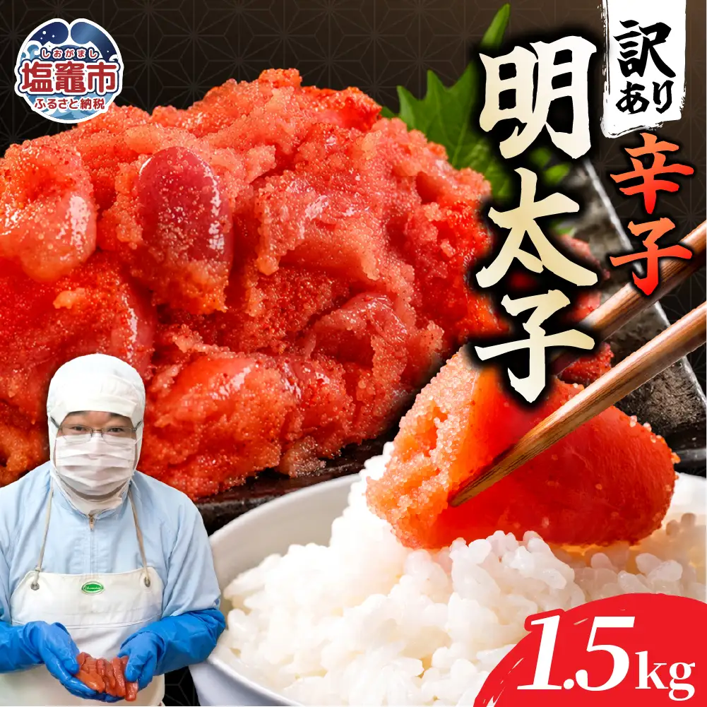 訳あり辛子明太子500ｇ×3【1.5K】｜mf-me-1500g 塩竈市 塩釜 マルミヤフーズ（株）