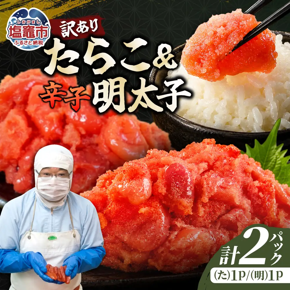 訳ありたらこ・辛子明太子《W》セット【１K】｜mf-w-set-1kg 塩竈市 塩釜 マルミヤフーズ（株）