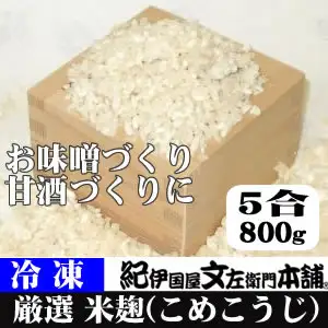 冷凍米麹(米こうじ)　800g×5袋　計4kg　生冷凍袋入　和歌山県産 /紀伊国屋文左衛門本舗【kstb809】