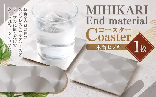 MIHIKARI End material - Coaster 木曽ヒノキ 1枚入り
