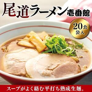 尾道に居なくともあの味を堪能できる。癖になる一杯尾道ラーメン壱番館２０食袋