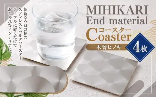 MIHIKARI End material - Coaster 木曽ヒノキ 4枚入り