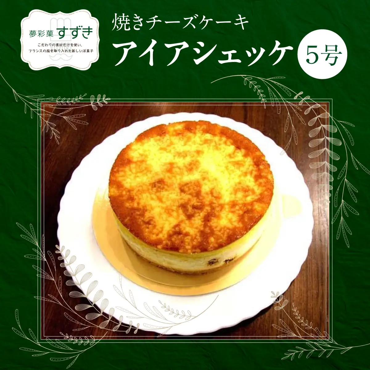 焼きチーズケーキ アイアシェッケ5号 HNNCF001