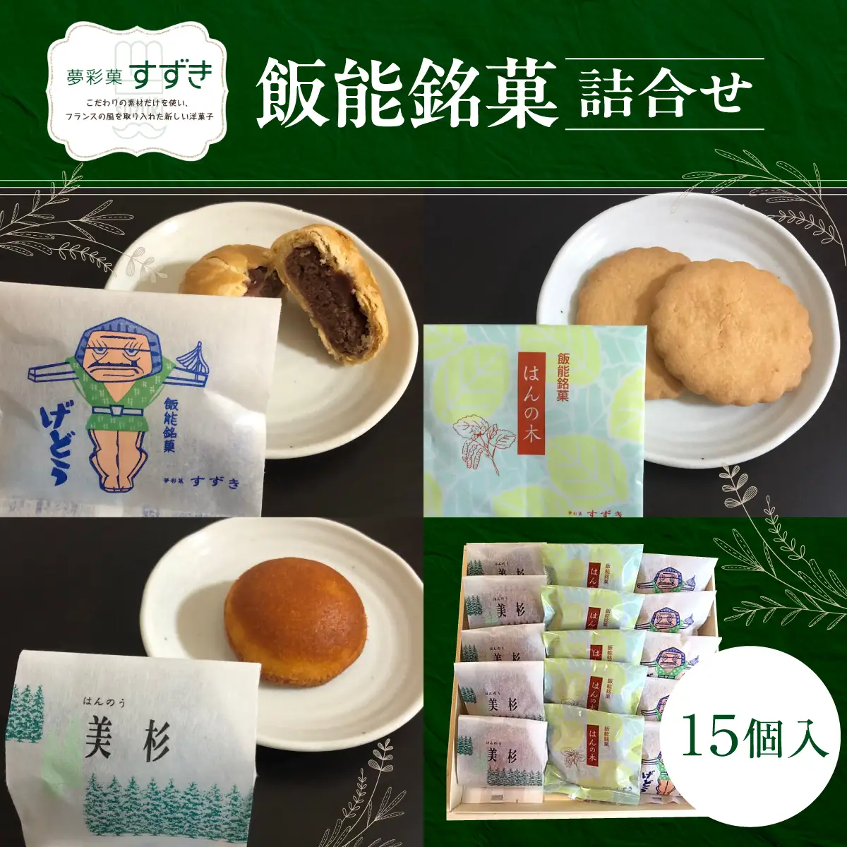 飯能銘菓詰合せ 15個入 HNNCF002