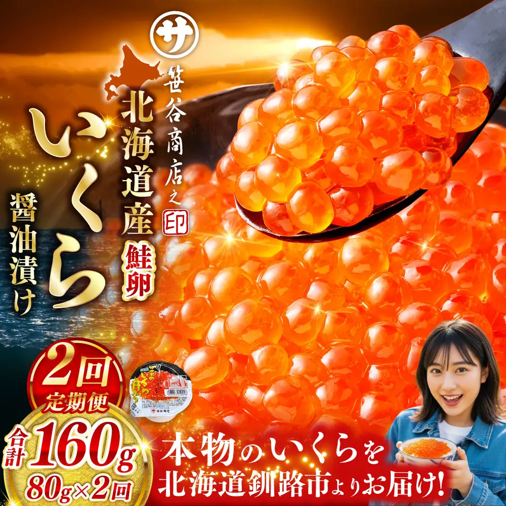 【 2ヶ月連続定期便 】いくら 80g × 1個 魚卵 醤油漬け 海産物 冷凍 魚介類 ご飯のお供 海鮮 海鮮丼 国産 北海道産 いくら醤油漬 