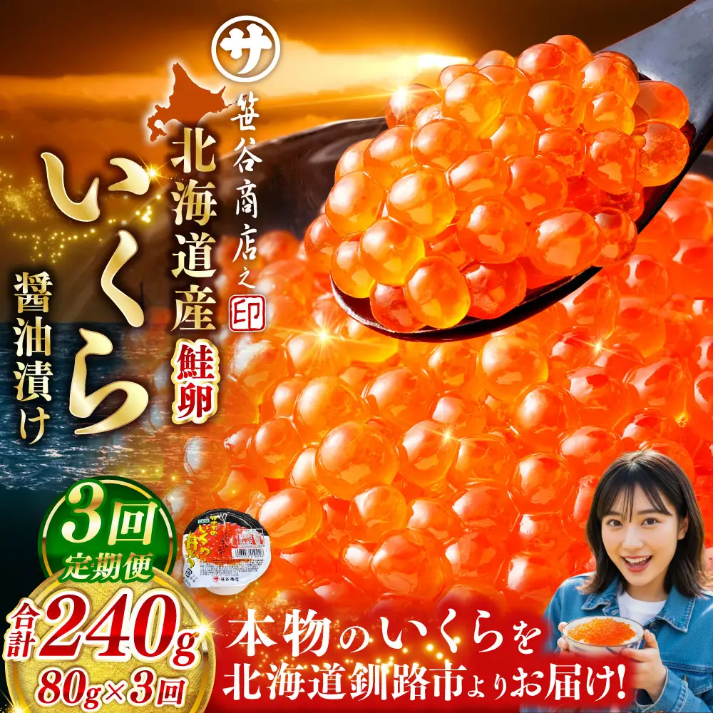 【 3ヶ月連続定期便 】いくら 80g × 1個 魚卵 醤油漬け 海産物 冷凍 魚介類 ご飯のお供 海鮮 海鮮丼 国産 北海道産 いくら醤油漬 