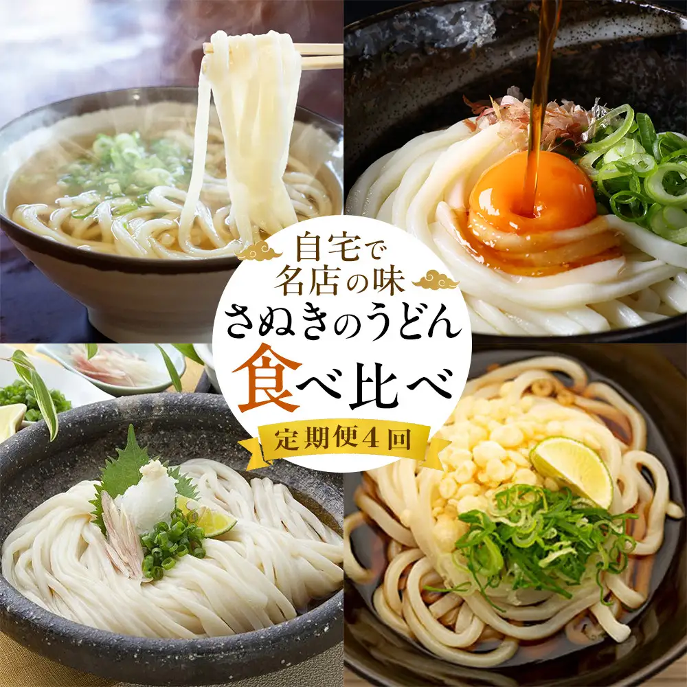 【定期便4回】さぬきのうどん食べ比べ　自宅で名店の味　4ヵ月連続でお届け