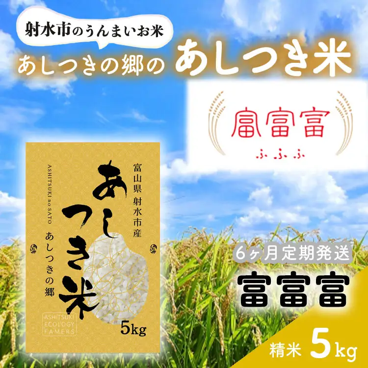 【6ヶ月定期便】【射水市】【スマート農業】【射水の美味しいお米】あしつきの郷のあしつき米 R8年度産 富富富 5kg【精米】※2026年10月～発送